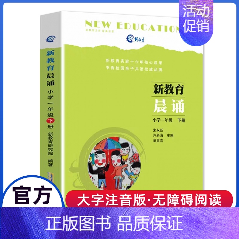 新教育晨诵.一年级下 小学一年级 [正版]日有所诵一年级注音版小学1上下册全套第六版6我的母语课幼儿每日一读晨读诵读广西