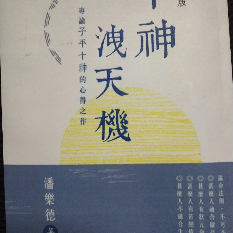十神泄天机 增订版 潘乐德
