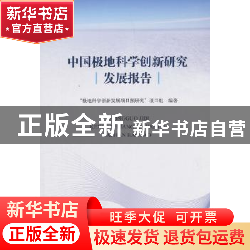 正版 中国极地科学创新研究发展报告 “极地科学十三五期间创新发高清大图
