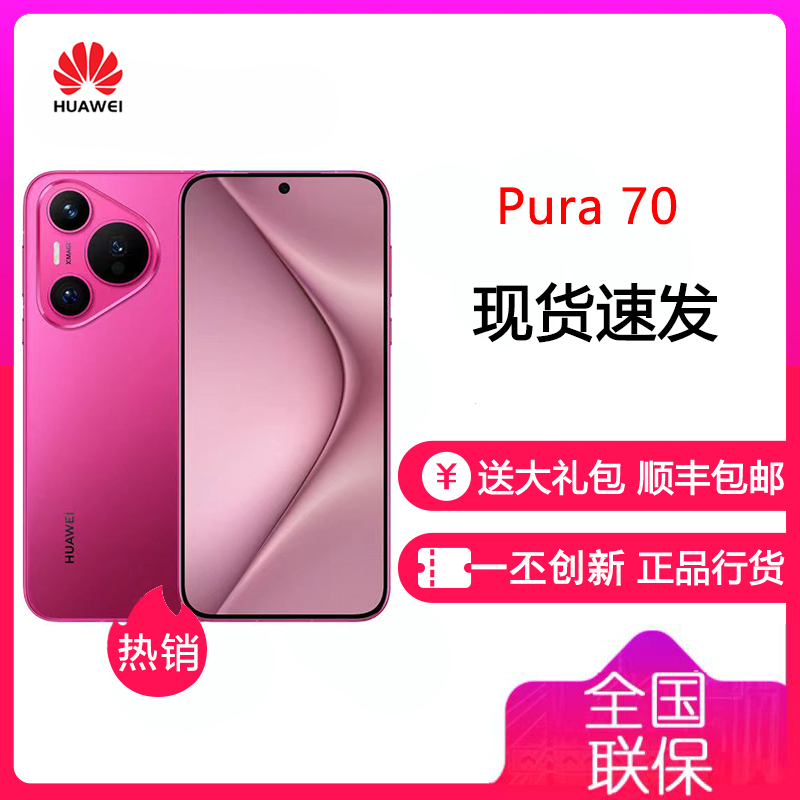 [有货]华为 HUAWEI Pura 70 樱玫红 12GB+512GB 超高速风驰闪拍 第二代昆仑玻璃 双超级快充 华为P70 旗舰智能手机