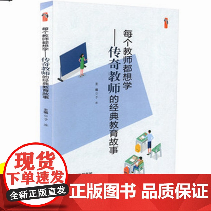 教师教育教学类书籍 每个教师都想学-传奇教师的经典教育故事 教学影响力与班级新管理丛书 中小学教师李镇西魏书生于永正教育高清大图