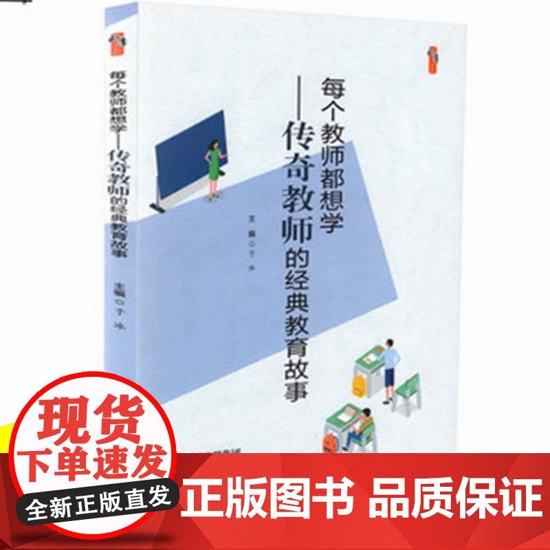 教师教育教学类书籍 每个教师都想学-传奇教师的经典教育故事 教学影响力与班级新管理丛书 中小学教师李镇西魏书生于永正教育图片