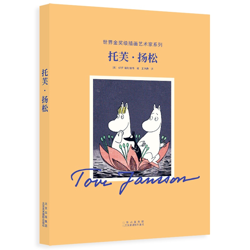 [正版]托芙扬松 海量插画手稿公开 插画艺术家的一生 人生传记 国际安徒生奖获得者高清大图