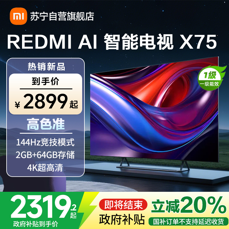 [自营]小米电视75英寸AI智能X75一级能效144Hz高刷64G大储存4K超高清智能语音教育液晶平板-L75RB-XT