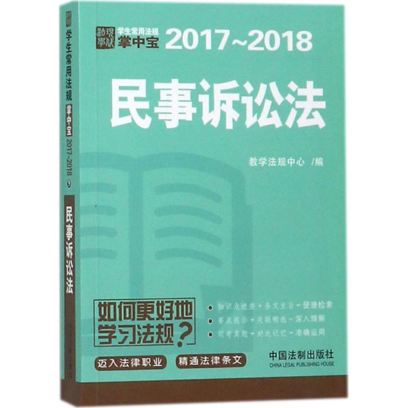 正版新书]民事诉讼法教学法规中心9787509386880高清大图