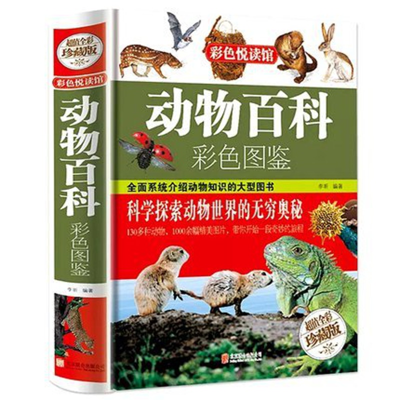 [醉染正版]彩图精装正版动物百科彩色图鉴 6-12岁科普读物青少年小学生科学课外读物书籍 动物百科全书大全集图书 动物世高清大图