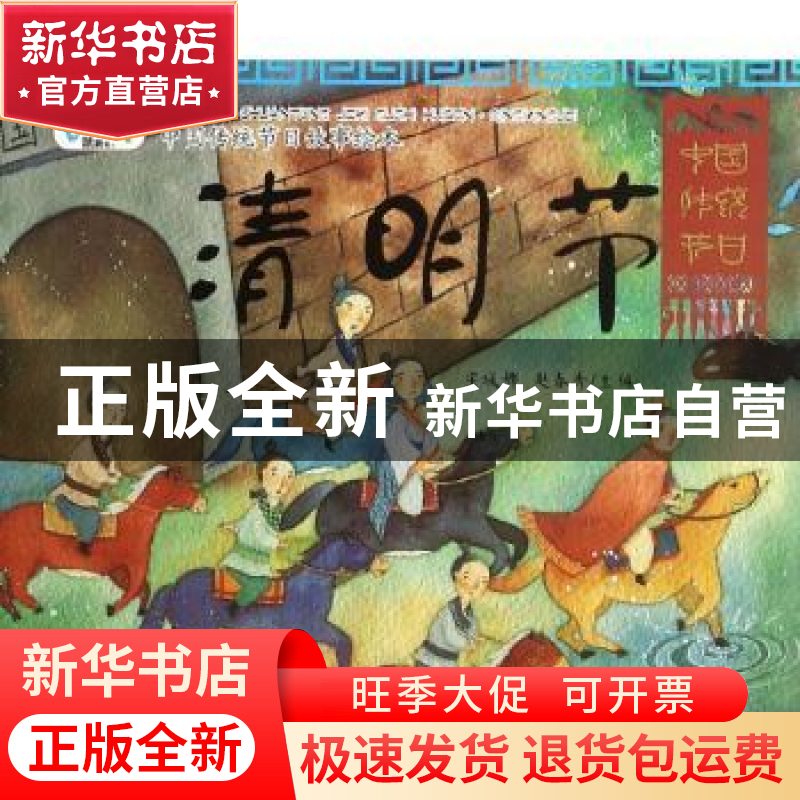 正版 清明节 安城娜,赵春秀 主编 金盾出版社 9787518601851 书高清大图