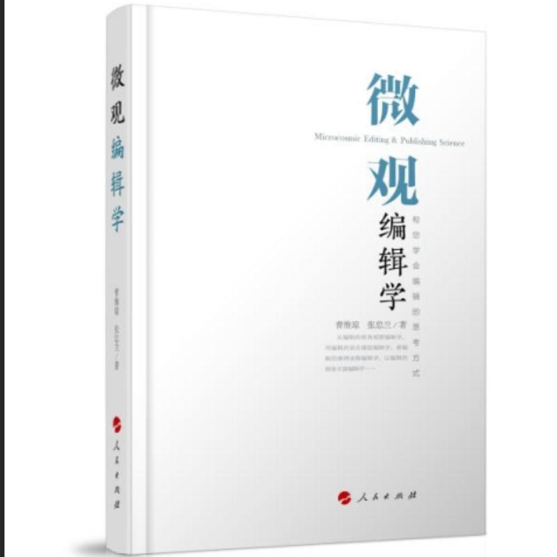 正版新书】微观编辑学曹维琼 张忠兰9787010201634