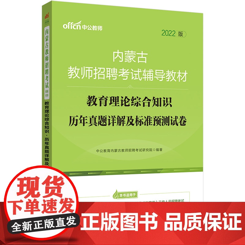 内蒙古教师招聘考试中公2022内蒙古教师招聘考试辅导教材教育理论综合知识历年真题详解及标准预测试卷高清大图