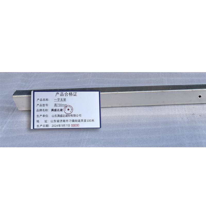 满盛达建 一字支架 高730mm 个