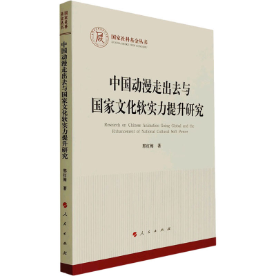 正版新书]中国动漫走出去与国家文化软实力提升研究邢红梅978701