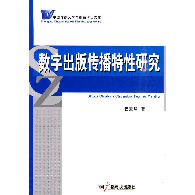 正版新书】数字出版传播特性研究程素琴.9787504361141