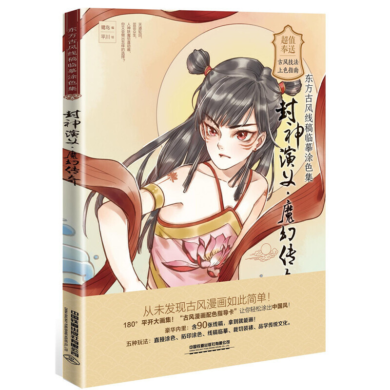 [醉染正版]封神演义·魔幻传奇:东方古风线稿临摹涂色集 线描涂色唯美古风东方古风古风人物花卉涂色上色指南 神榜演义杨戬电高清大图