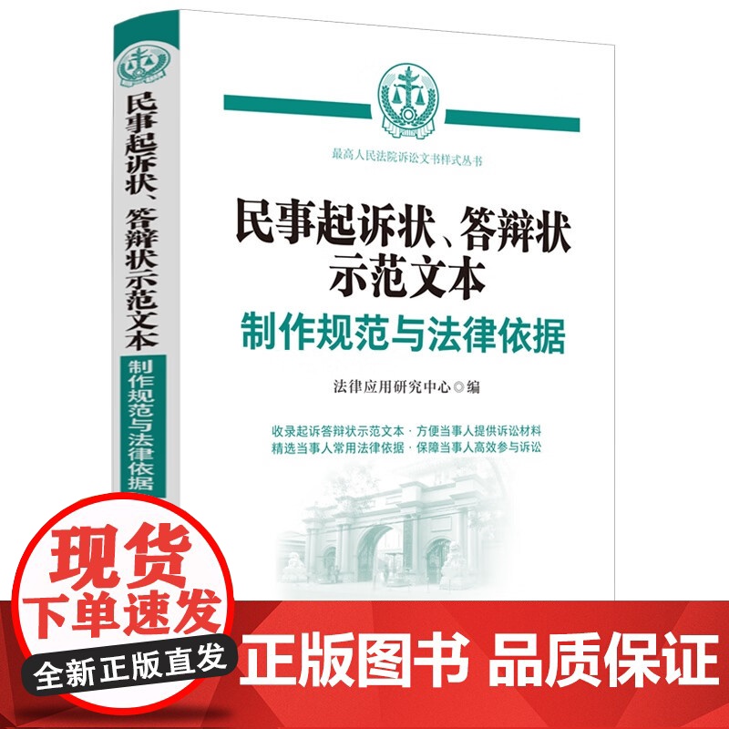 2024新书 民事起诉状 答辩状示范文本 制作规范与法律依据 中国法制出版社 金融借款 民间借贷 劳动争议等11类常见多高清大图