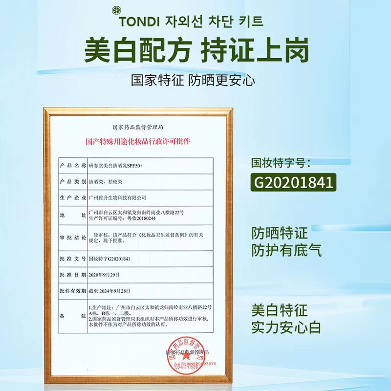 Tondi舒缓防护保湿喷雾200ml+美白防嗮乳SPF50+30ml