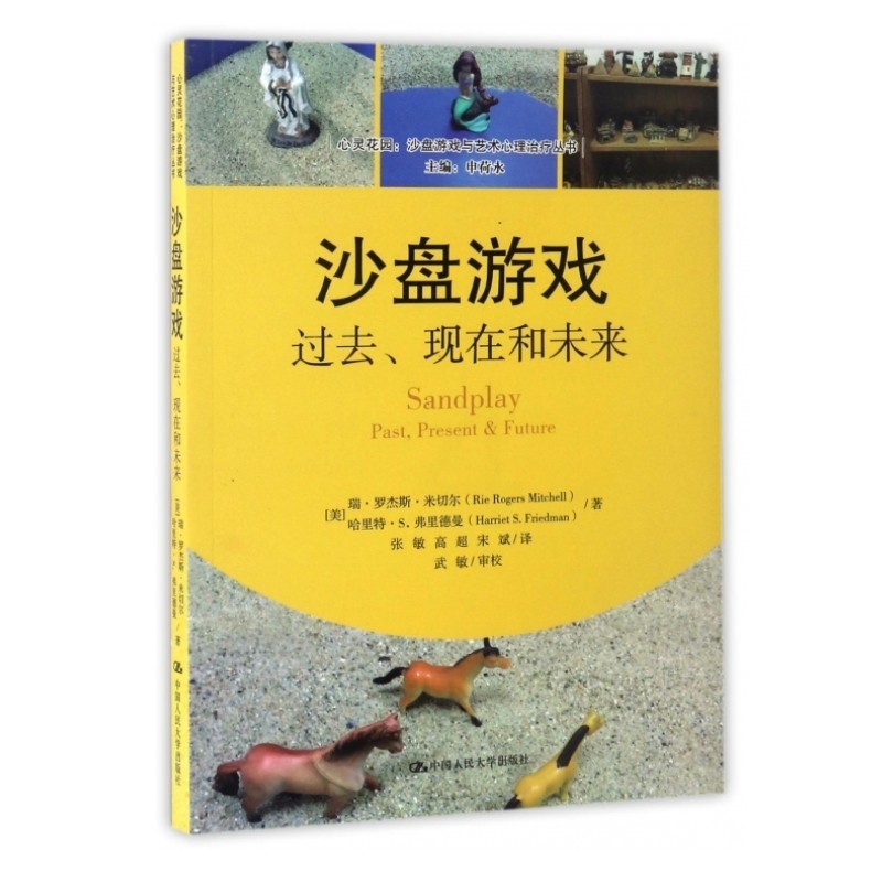[醉染正版]沙盘游戏过去现在和未来心灵花园沙盘游戏与艺术心理治疗丛书心理咨询师玩转沙盘游戏理论基础荣格分析心理学沙盘游戏高清大图