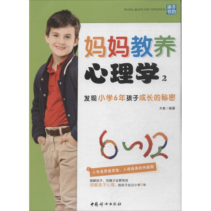 正版新书]妈妈教养心理学(2)(发现小学6年孩子成长的秘密)木高清大图