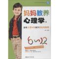 妈妈教养心理学（2）（发现小学6年孩子成长的秘密）