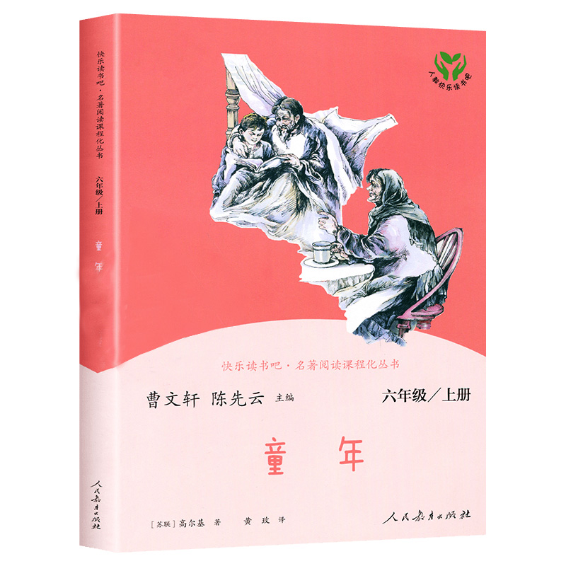 爱的教育 [正版]快乐读书吧人教版六年级上册童年爱的教育小英雄雨来3册曹文轩陈先云小学生必读课外书阅读书籍高尔基人民教育高清大图