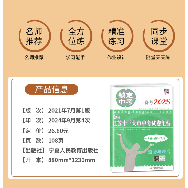 [正版]备战2025中考2024年江苏十三大市中考试卷汇编 思想品德政治中考卷+模拟卷锁定中考13大市历年真题南京徐州无