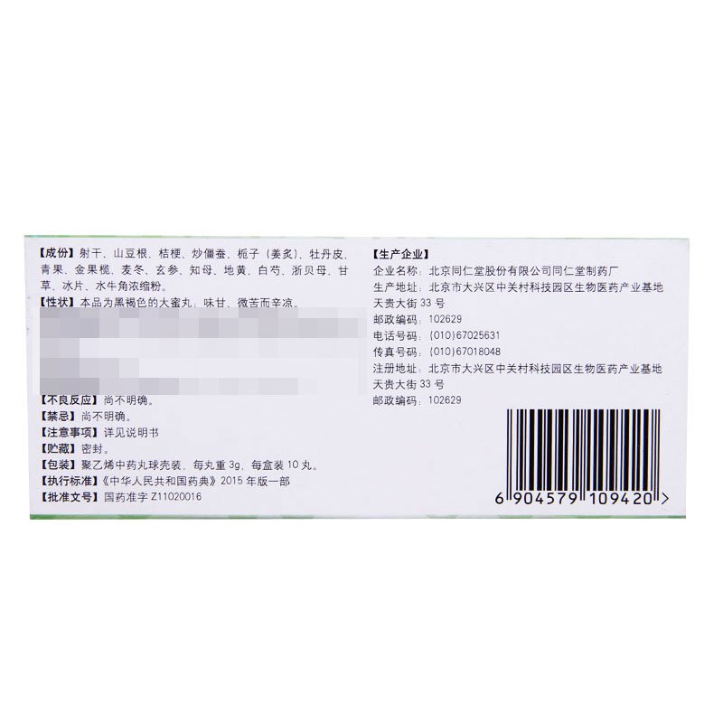 同仁堂 清咽润喉丸 3g*10丸/盒