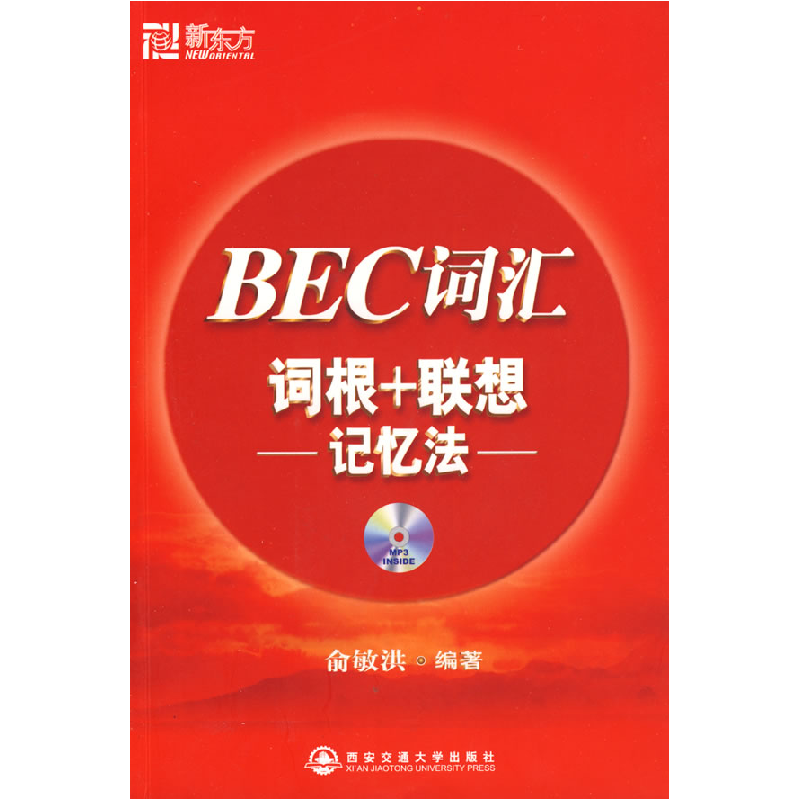 正版新书]BEC词汇词根+联想记忆法俞敏洪9787560526973高清大图