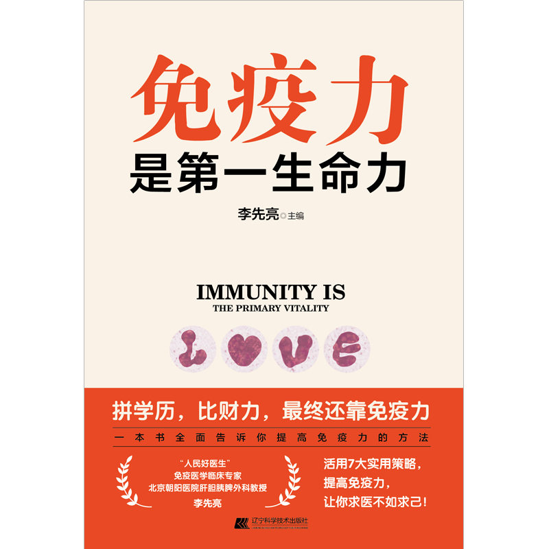 [醉染正版]正版 免疫力是第一生命力 李先亮 免疫力提升指南 全面详实通俗易懂的家庭保健书 预防病毒疫情提升免疫力 辽宁高清大图