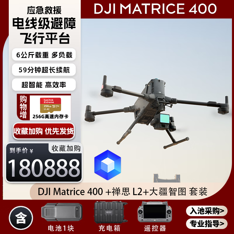 大疆无人机 DJI Matrice 400 【含TB100电池+电池箱+遥控器+禅思L2镜头+大疆智图】 提货卡