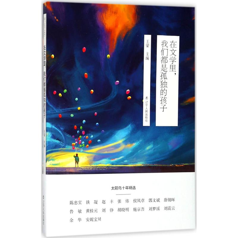 [M]在文学里,我们都是孤独的孩子-9787205091248