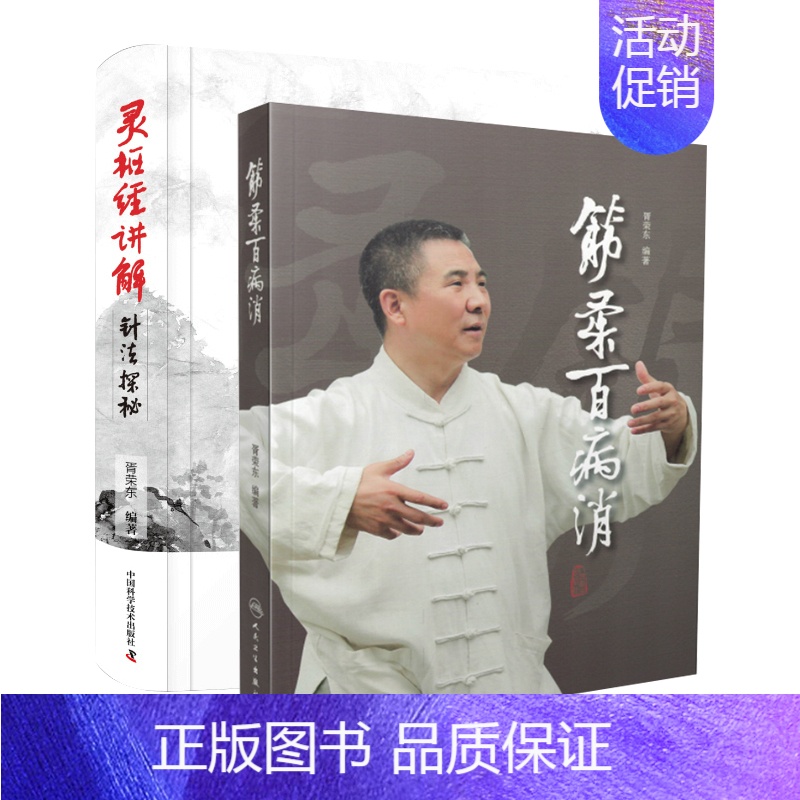【正版】胥荣东中医书2册 筋柔百病消/灵枢经讲解针法探秘 人民卫生出版社徐文兵罗达伦家庭自助保健中医书籍图解针灸学习针灸
