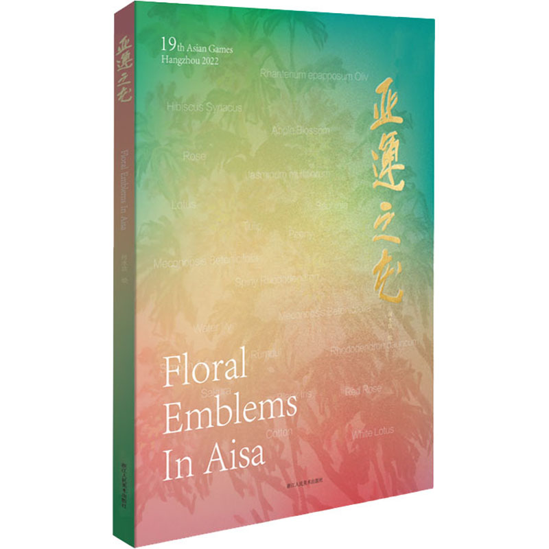 醉染图书亚运之花9787534090288