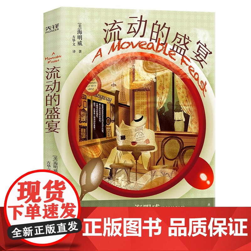 [央视网]流动的盛宴 海明威非虚构代表作 漂一族的纪实手册 一部巴黎艺术家的交往史与回忆录 XF高清大图