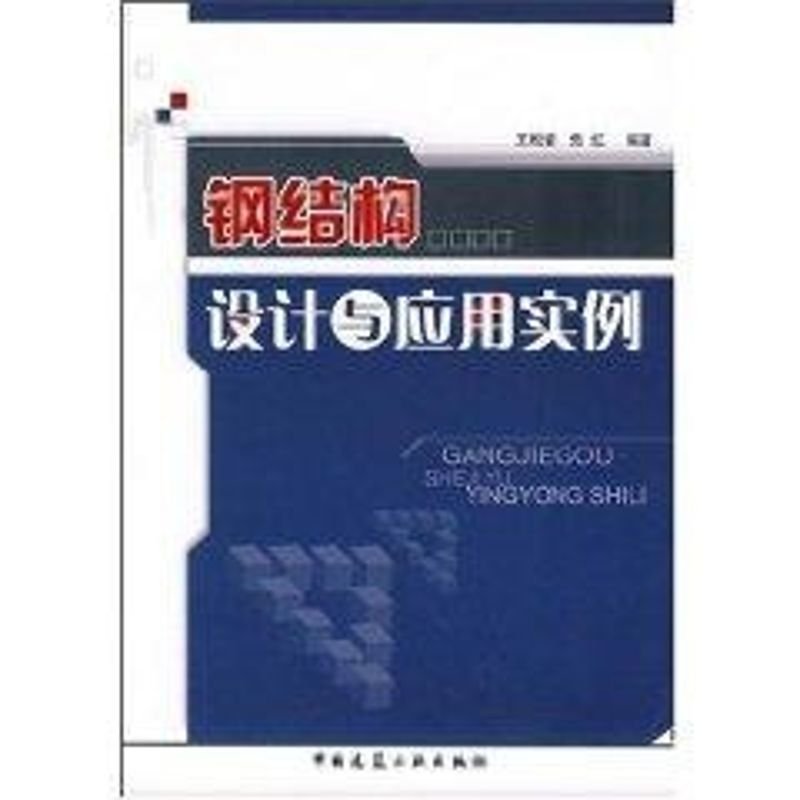 【M】钢结构设计与应用实例-9787112092499