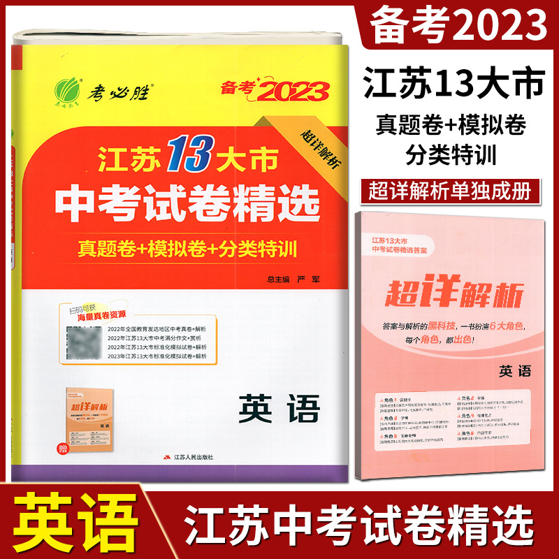 [醉染正版]任意选择春雨教育备考2023年江苏13大市中考试卷精选语文数学英语物理化学初三中考真题卷模拟卷+分类特训+借高清大图