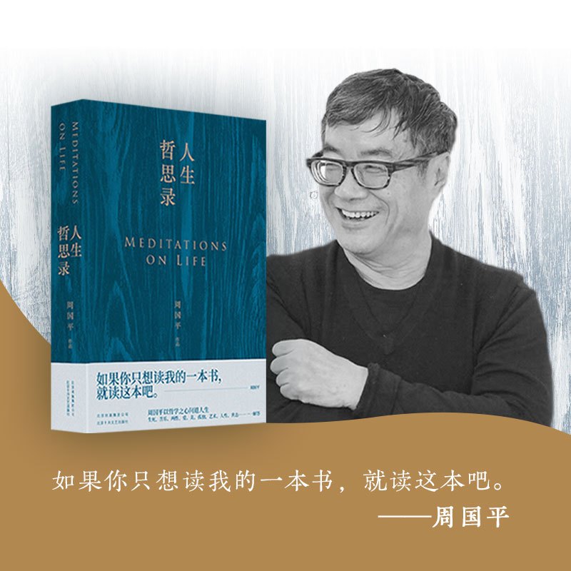 [正版]赠书签人生哲思录 周国平七十年哲思精华总集 新版修订珍藏版 如果你只想读我的一本书 就读这本吧 岁月与性情 哲学