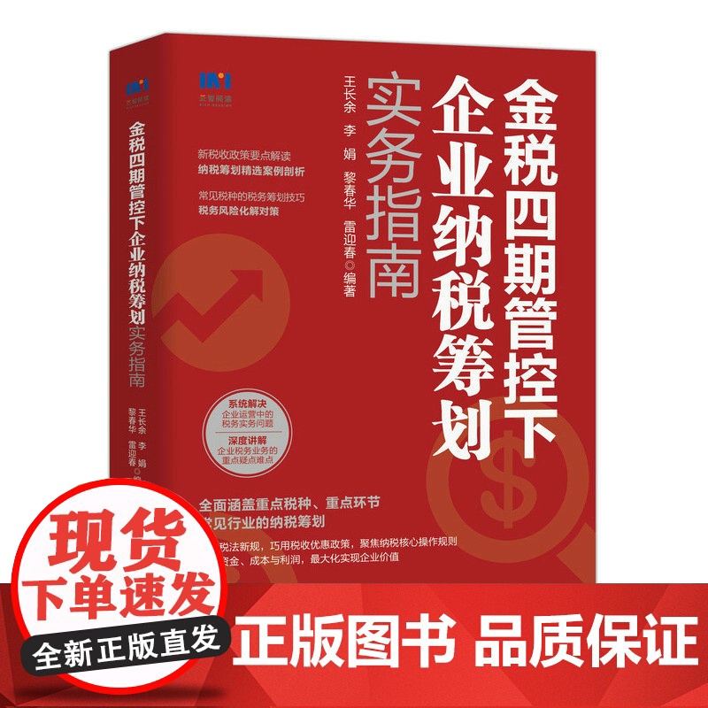 金税四期管控下企业纳税筹划实务指南 4期税收政策要点解读纳税实务营改增税务筹划企业所得消费税书籍风险管理 书籍正版高清大图