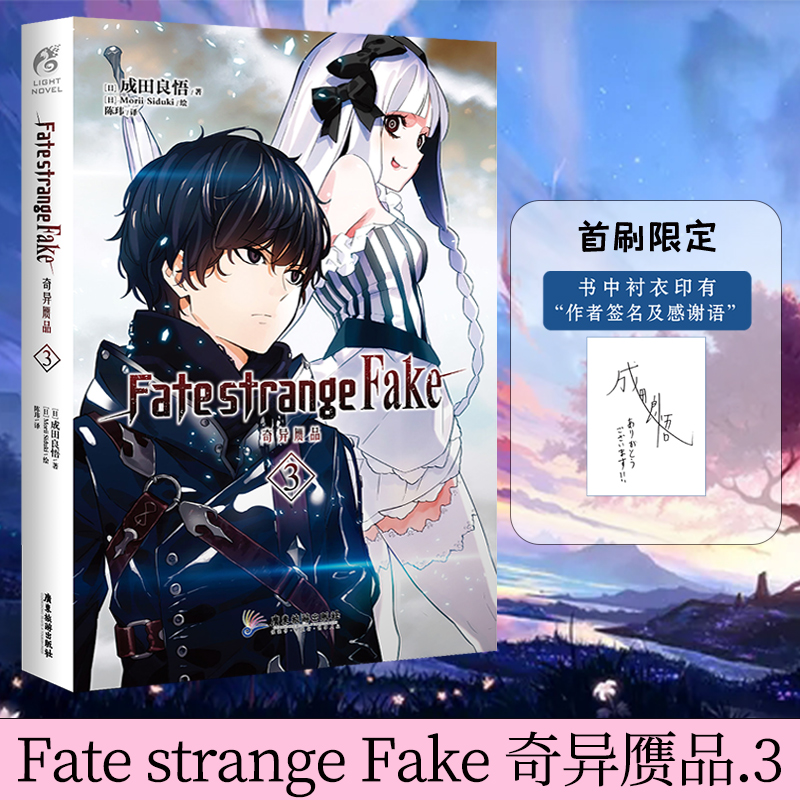 [正版] 作者印签寄语版 Fate/strange Fake 奇异赝品3成田良悟fate小说圣杯日本轻小说漫画书动漫高清大图