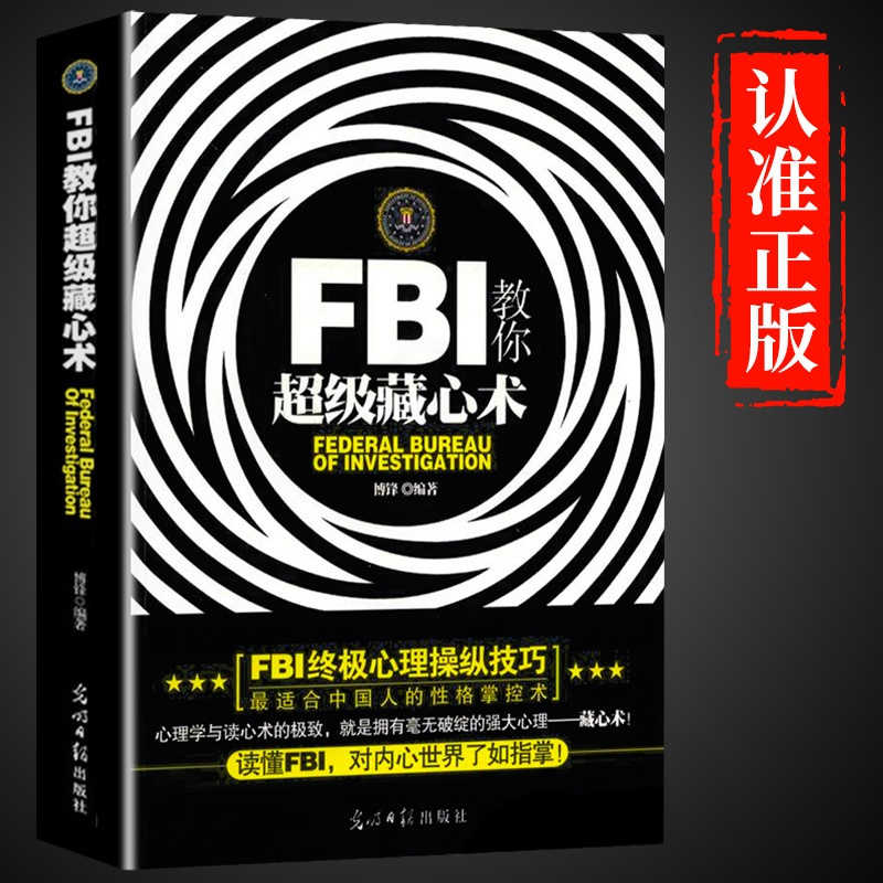 [正版]FBI教你超级藏心术 对藏心术展开深入探讨 指导如何隐藏自己的思维、情绪、弱点 堪称适合中国人的性格掌控术 心理