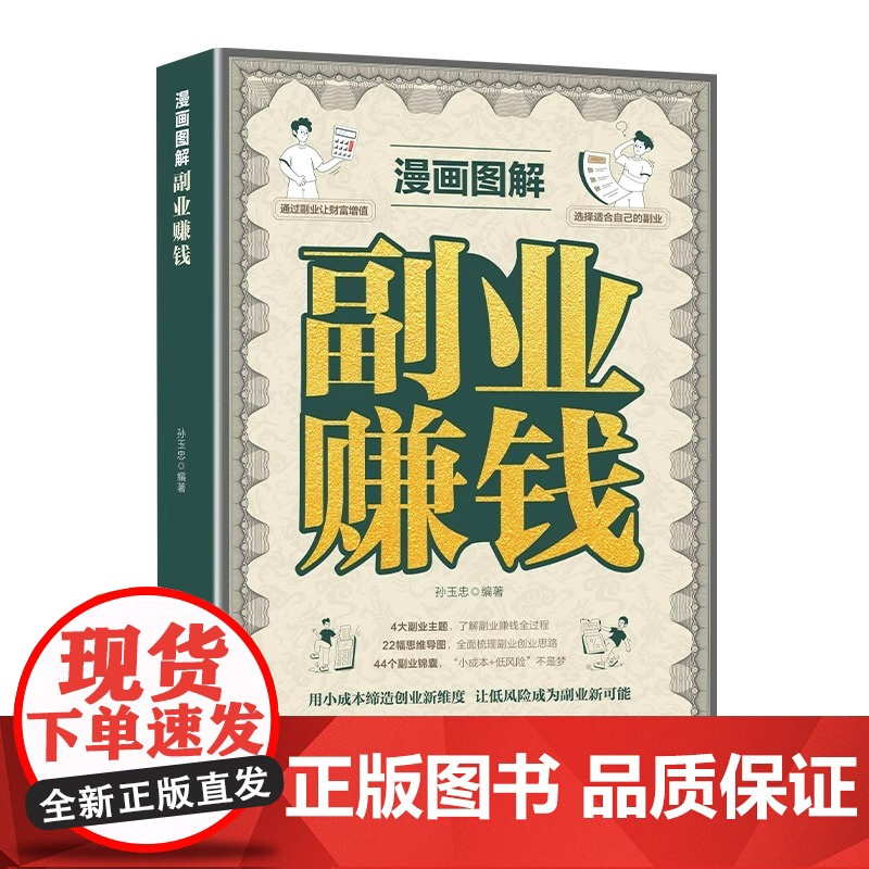 [抖音同款]漫画图解副业赚钱 副业赚钱小项目漫画版赚钱之道 创业有招赚钱有道赚钱教程教你赚钱的书创业高手实现财富自由之路高清大图