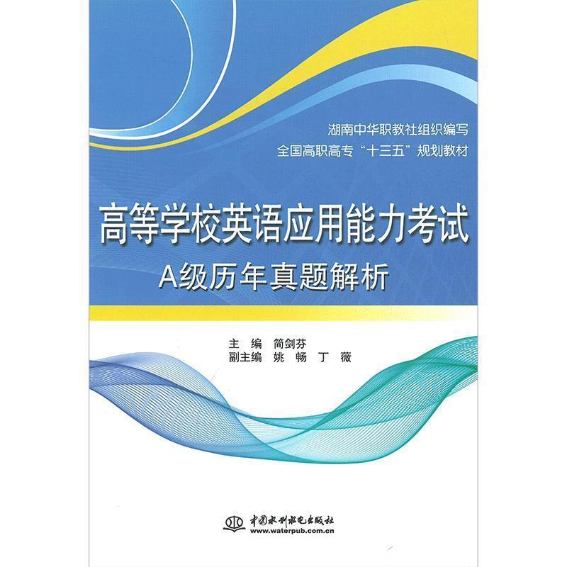 正版新书]高等学校英语应用能力考试A级历年真题解析简剑芬97875高清大图