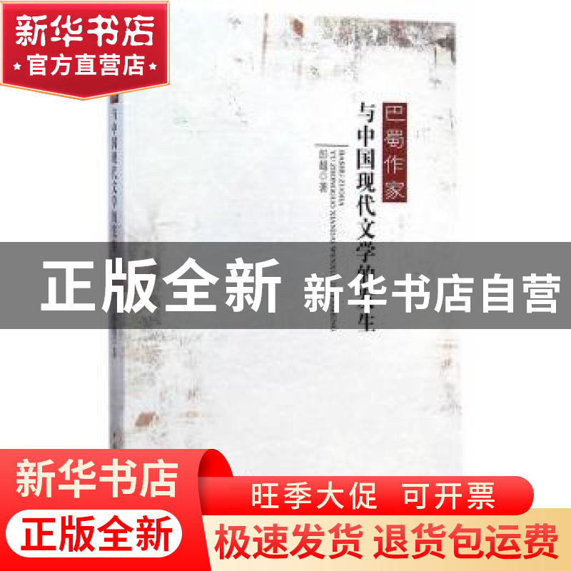 正版 巴蜀作家与中国现代文学的发生 彭超 中国社会科学出版社 97