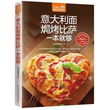 [醉染正版]正版 意大利面焗烤披萨一本就够意大利面书 披萨食谱生活美食披萨制作书怎么样做披萨书家常菜菜谱大全烹饪食谱高清大图