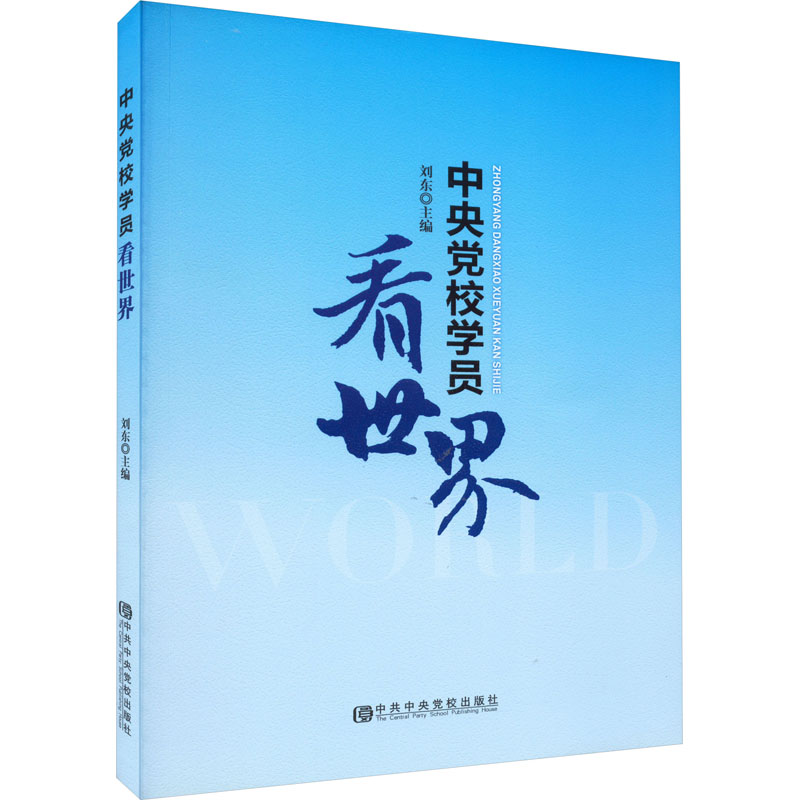 [M]中央党校学员看世界-9787503564888高清大图