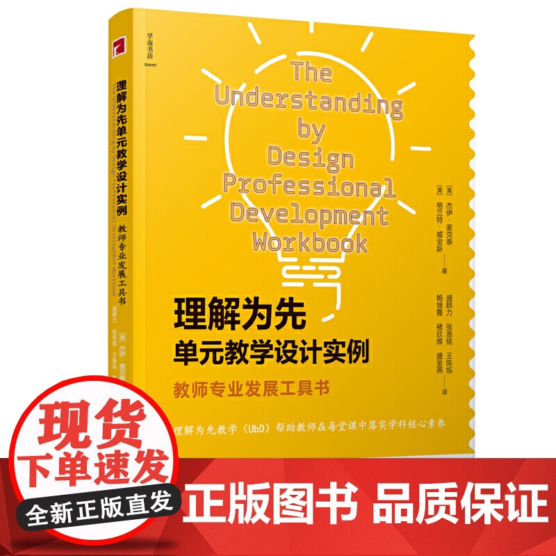 理解为先单元教学设计实例:教师专业发展工具书盛群力主编 教育理论 教育培训 学科核心素养 新班级教学译丛 教育普及宁波出高清大图