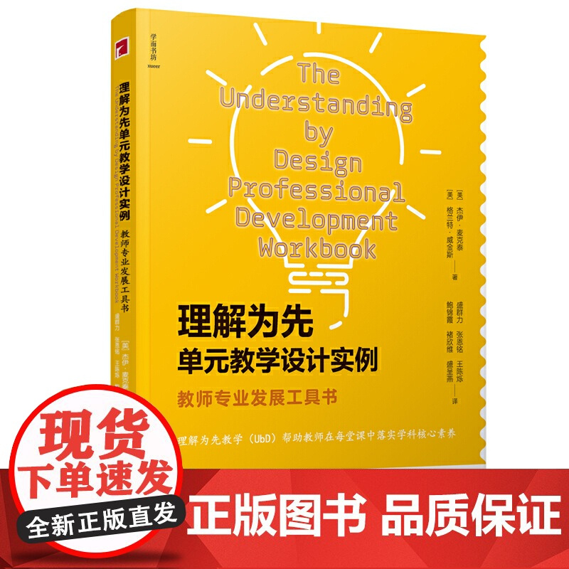 理解为先单元教学设计实例:教师专业发展工具书盛群力主编 教育理论 教育培训 学科核心素养 新班级教学译丛 教育普及宁波出