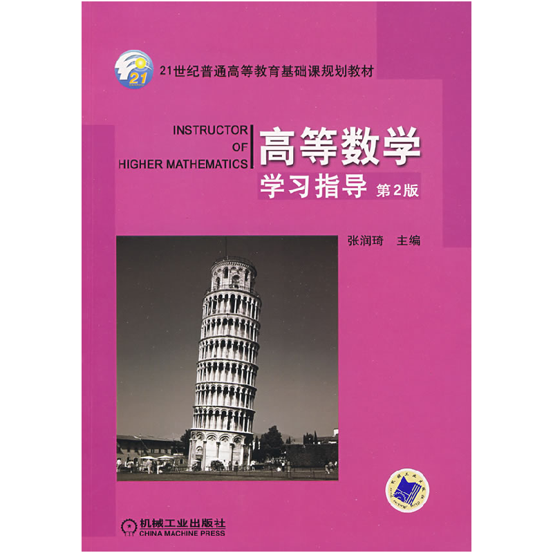 正版新书]高等数学学习指导张润琦9787111119661高清大图