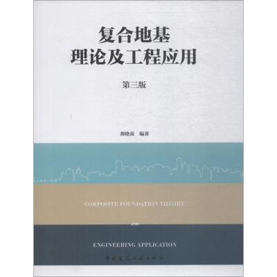 复合地基理论及工程应用(第三版)