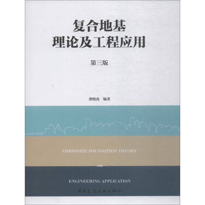 复合地基理论及工程应用(第三版)图片