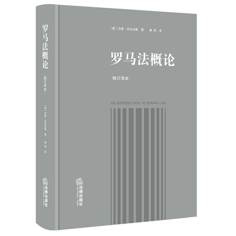 [正版] 2021新 罗马法概论 修订译本 罗马法入门教科书深入解构罗马民法制度 巴里 尼古拉斯 罗马法系罗马法手册罗高清大图