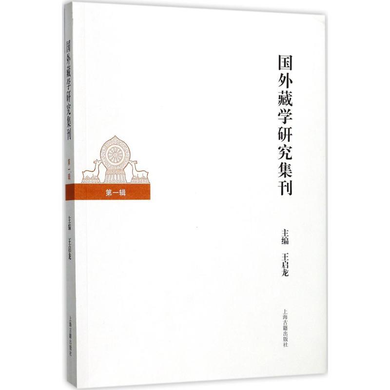 国外藏学研究集刊 王启龙 主编 社科 文轩网